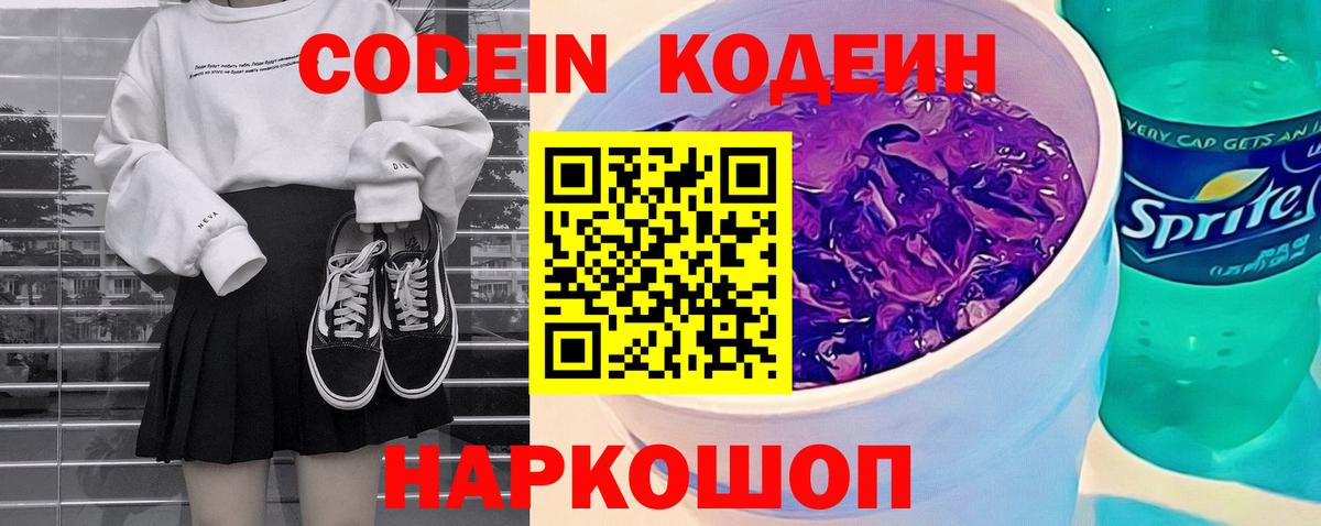 Кодеин Purple Drank Невинномысск