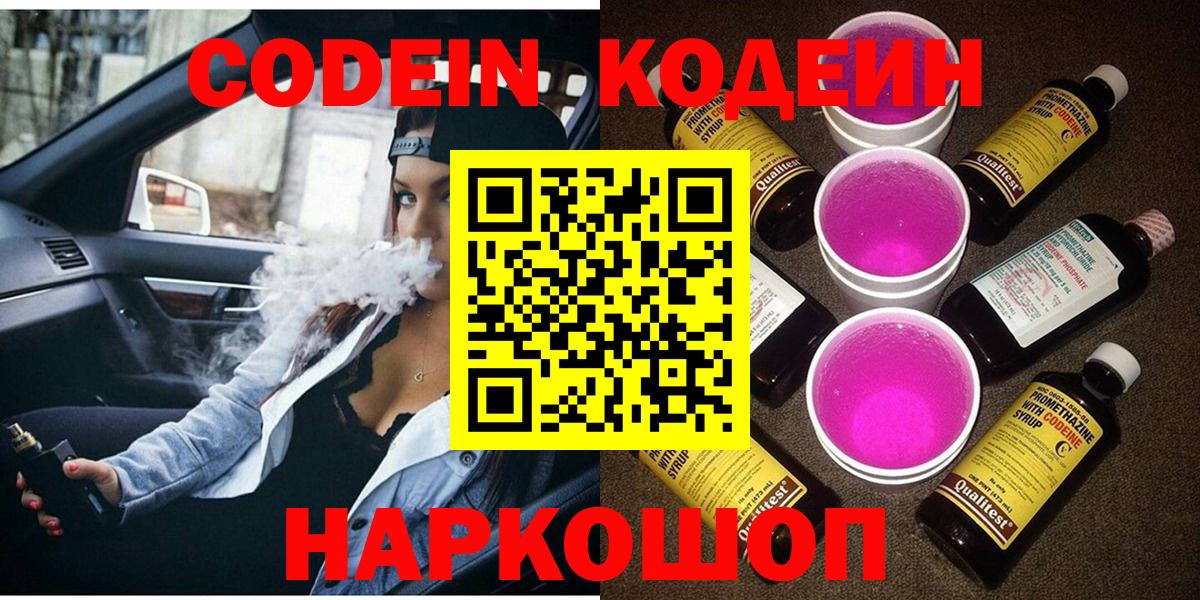 Невинномысск  Кодеин Purple Drank  Вход с VPN 
