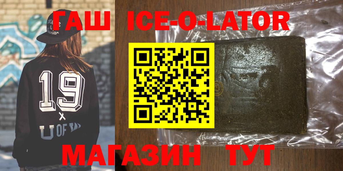 Гашиш Ice-O-Lator  закладка  ГАШИШ  Вход с VPN  Невинномысск  ГАШ AMNESIA HAZE 