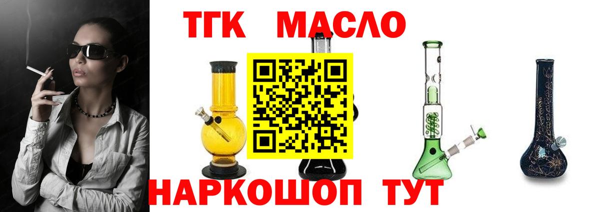 ТГК гашишное масло Невинномысск
